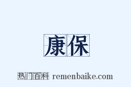 康保是什么意思的图片